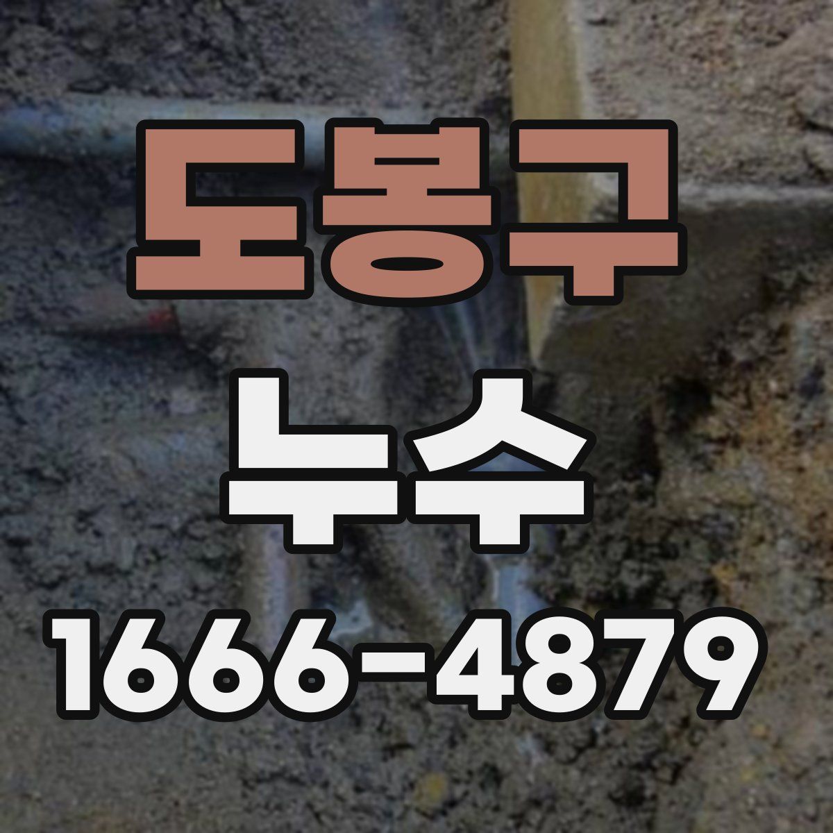 도봉구 누수