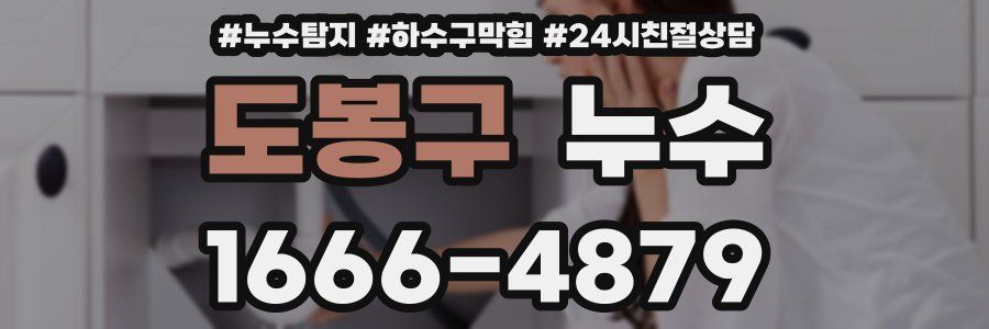 도봉구 누수