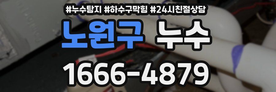 노원구 누수