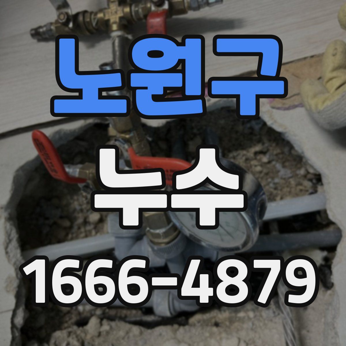 노원구 누수