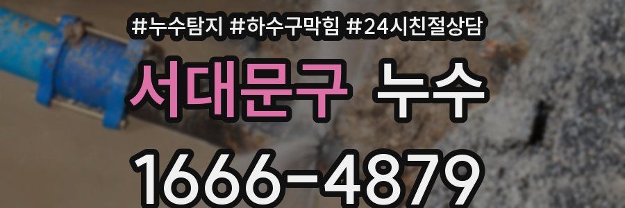 서대문구 누수