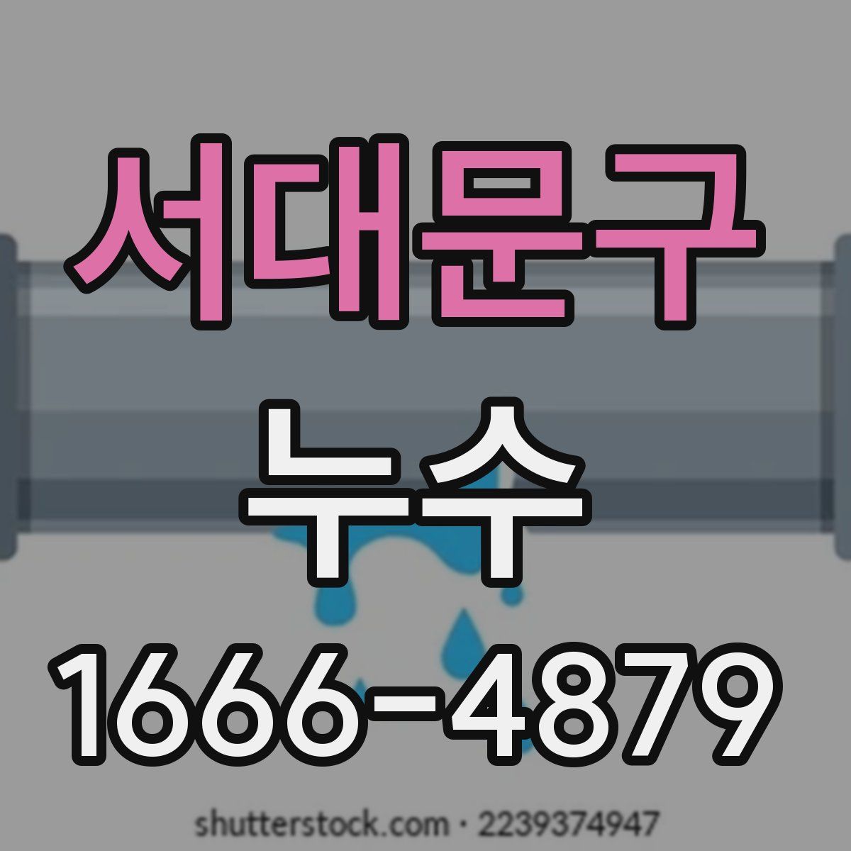 서대문구 누수