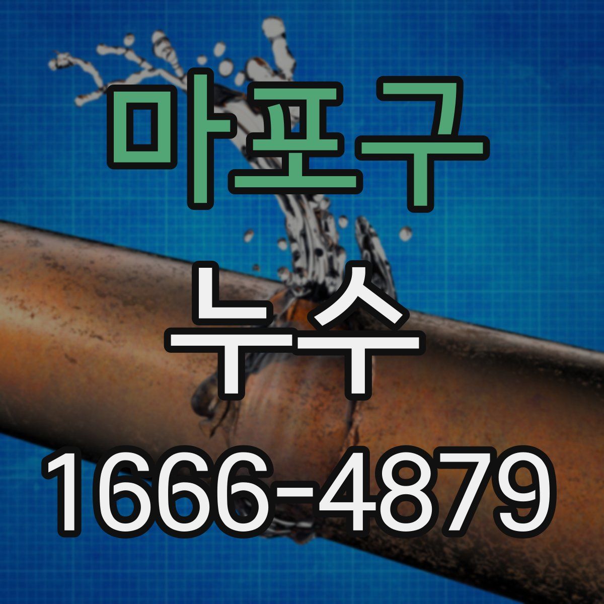 마포구 누수