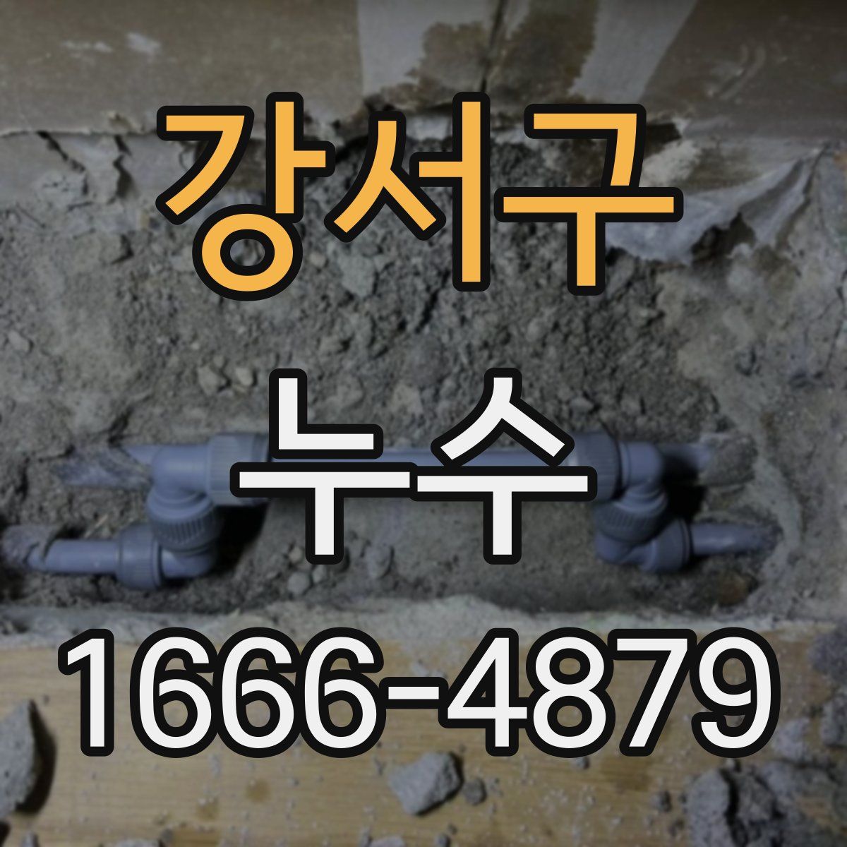 강서구 누수