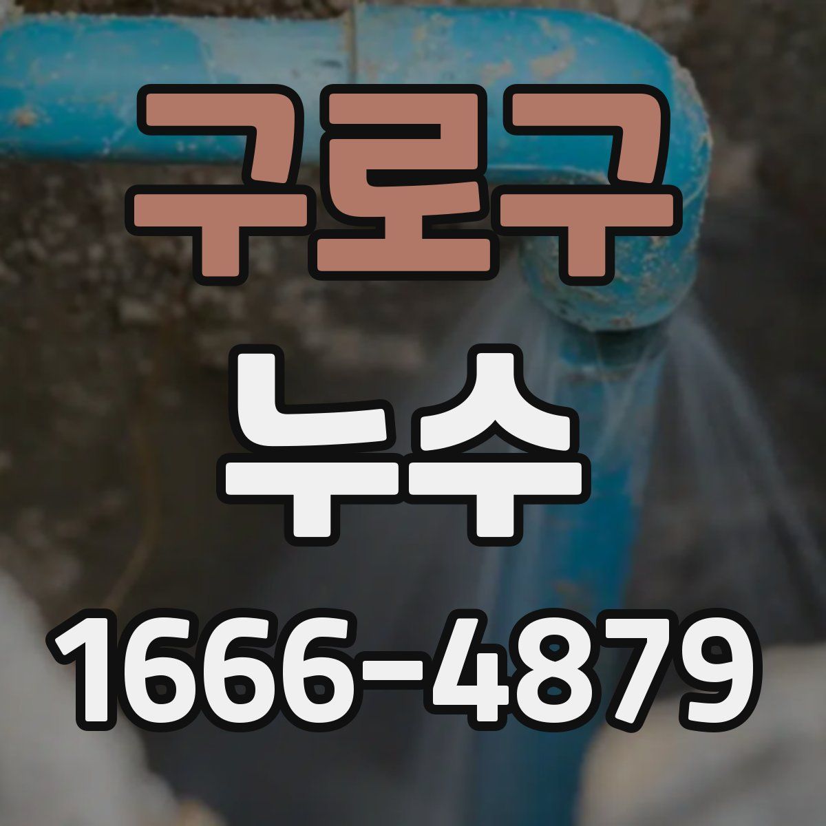 구로구 누수