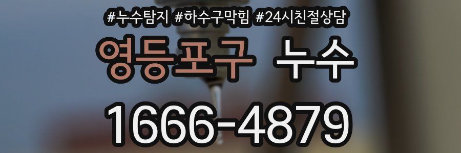 영등포구 누수
