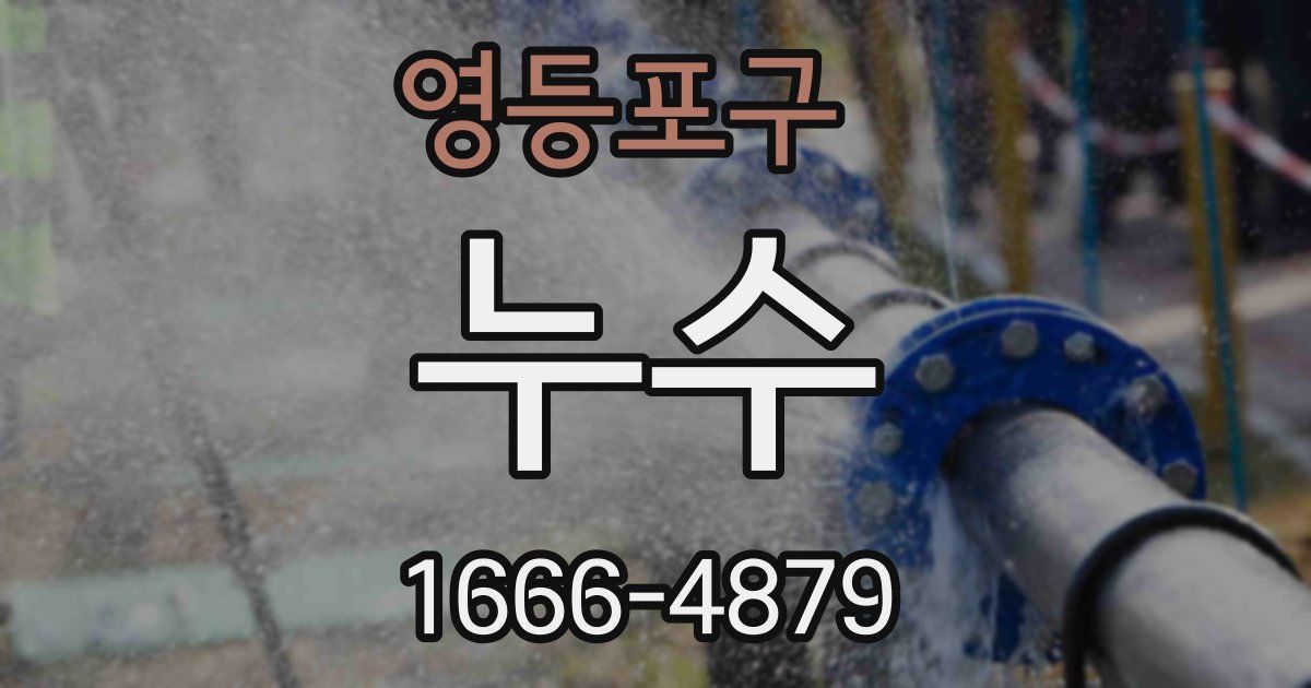 영등포구 누수