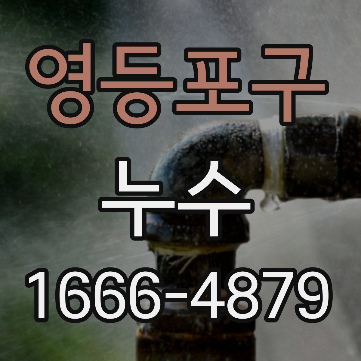 영등포구 누수