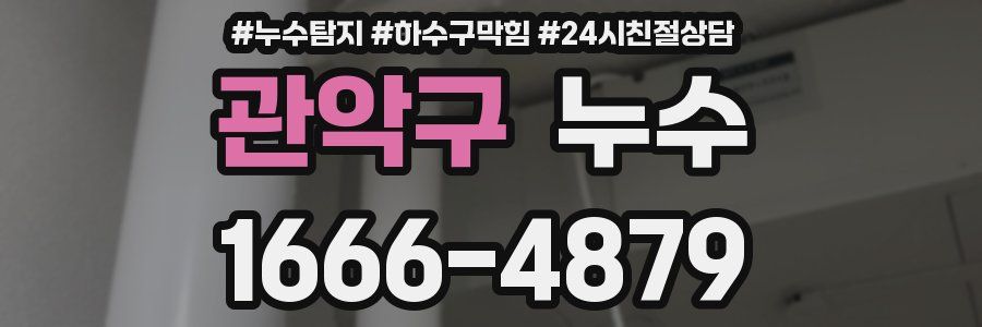 관악구 누수