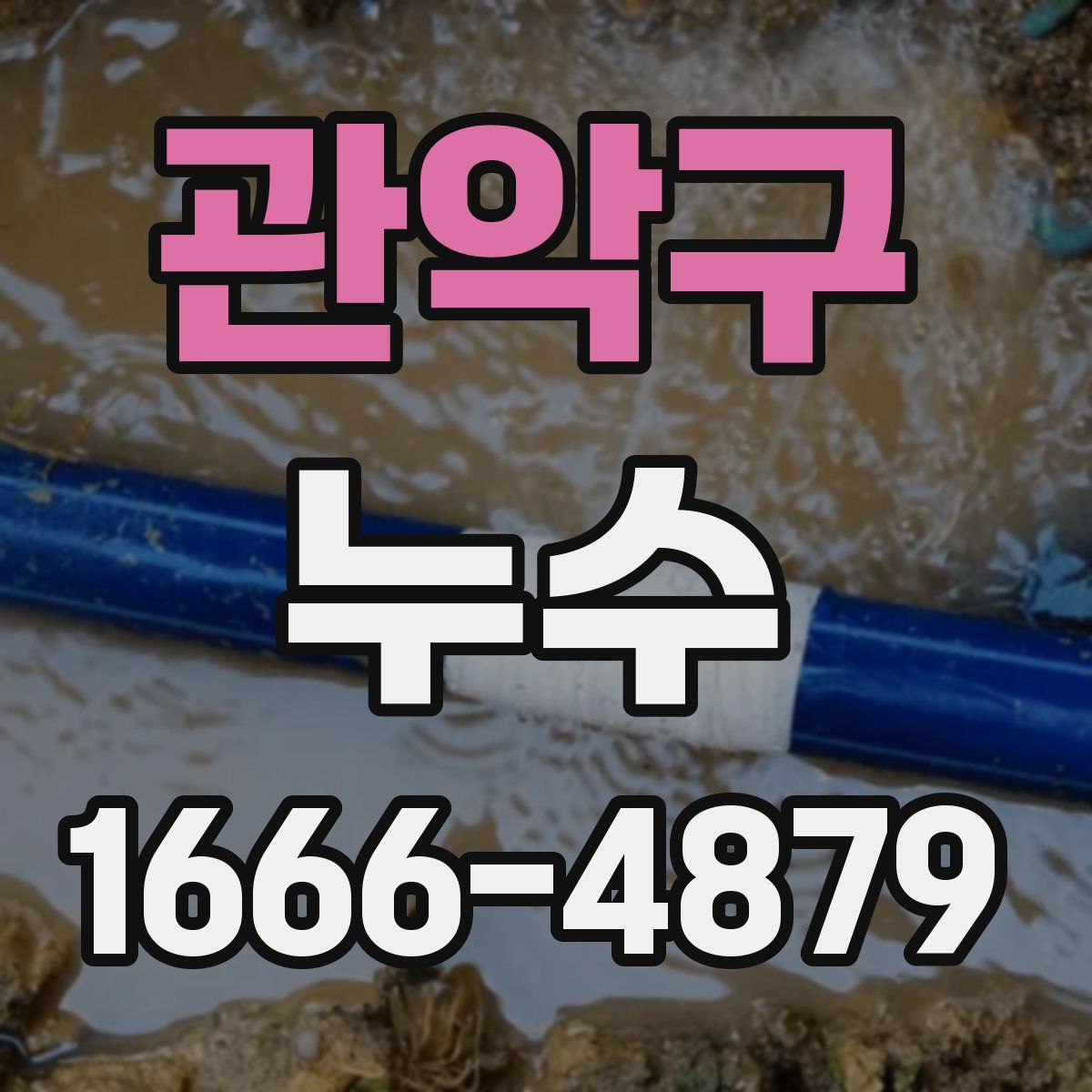 관악구 누수