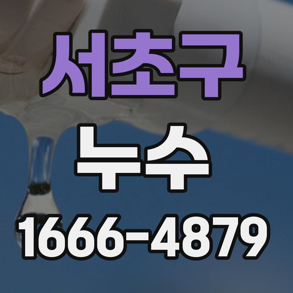 서초구 누수