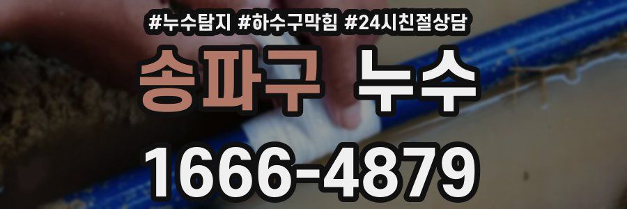 송파구 누수