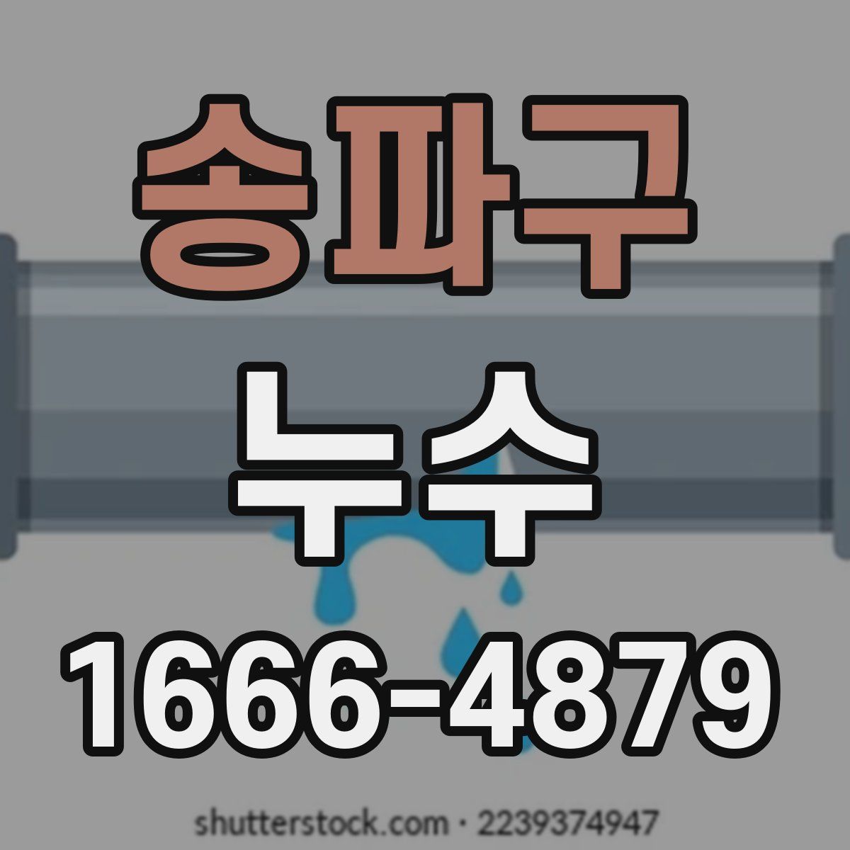 송파구 누수