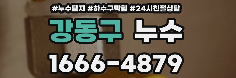 강동구 누수