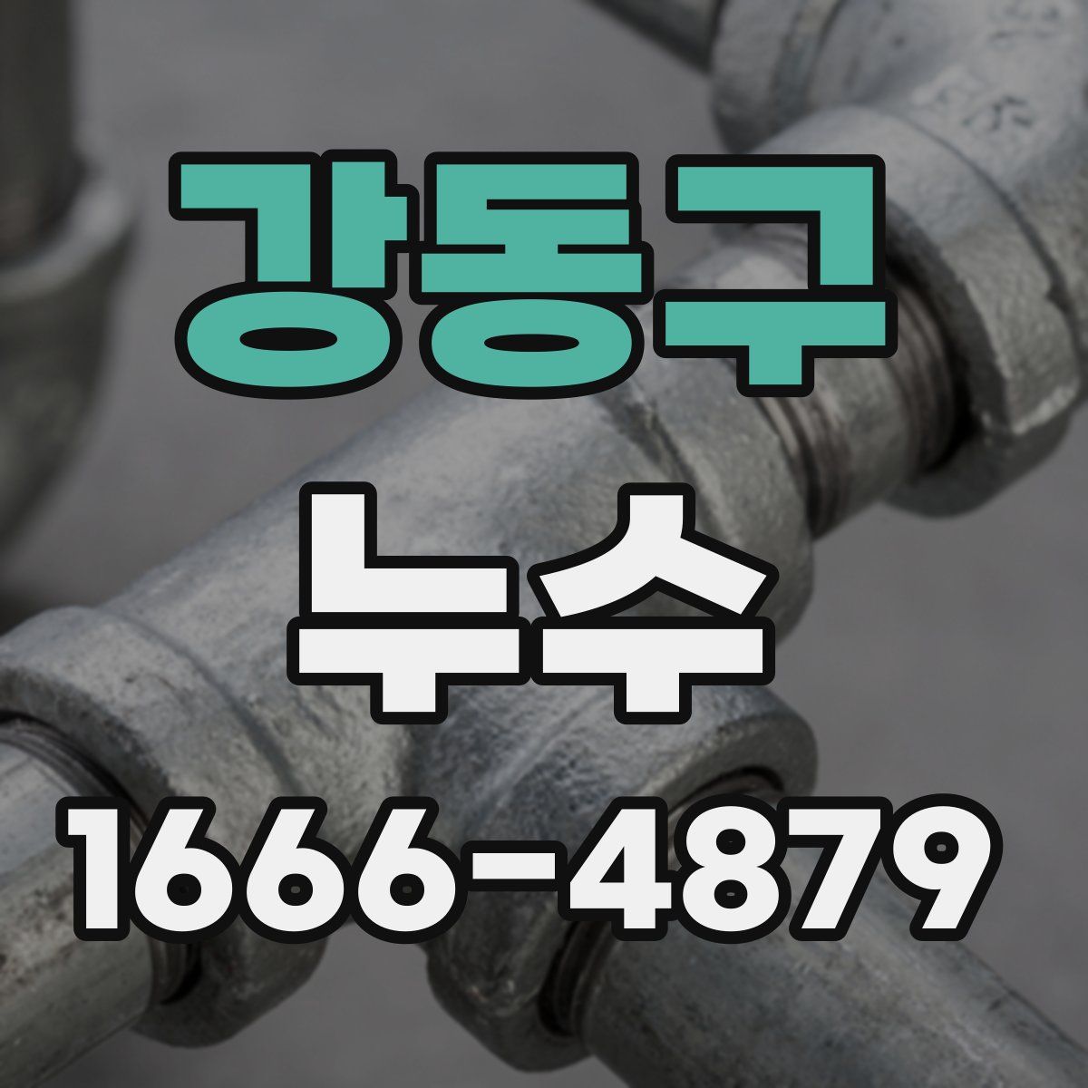 강동구 누수