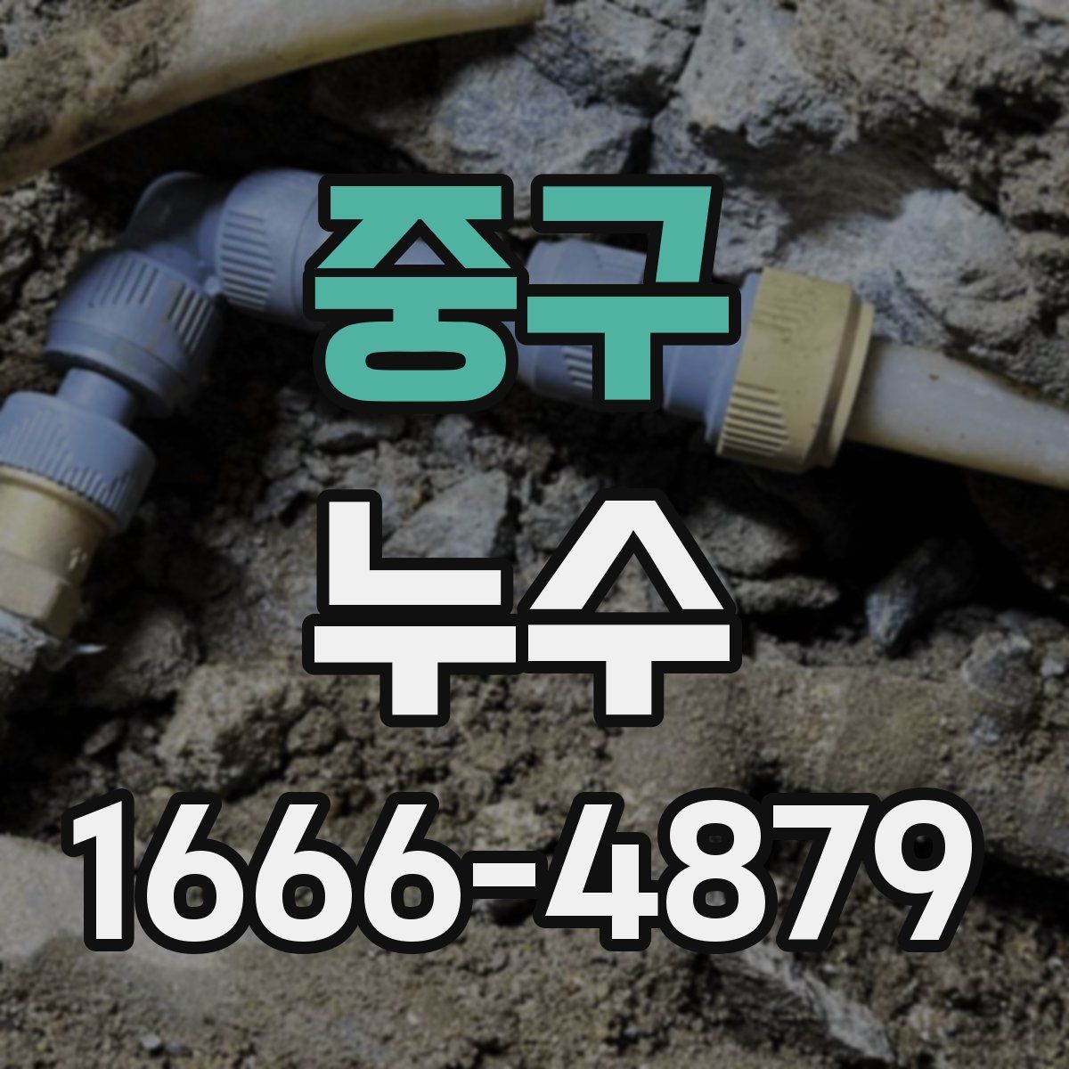 중구 누수