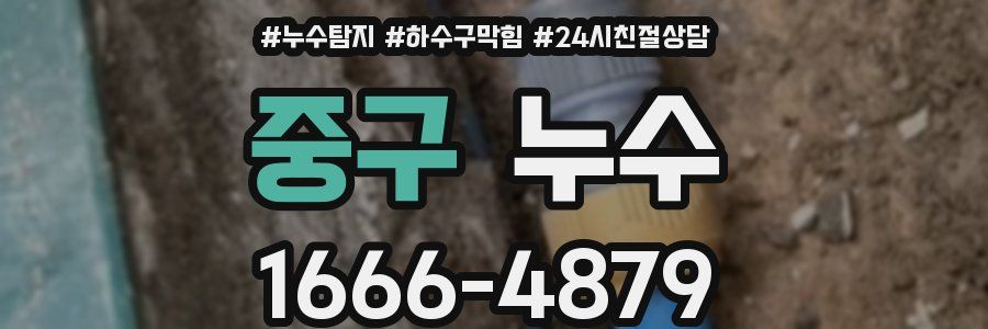 중구 누수