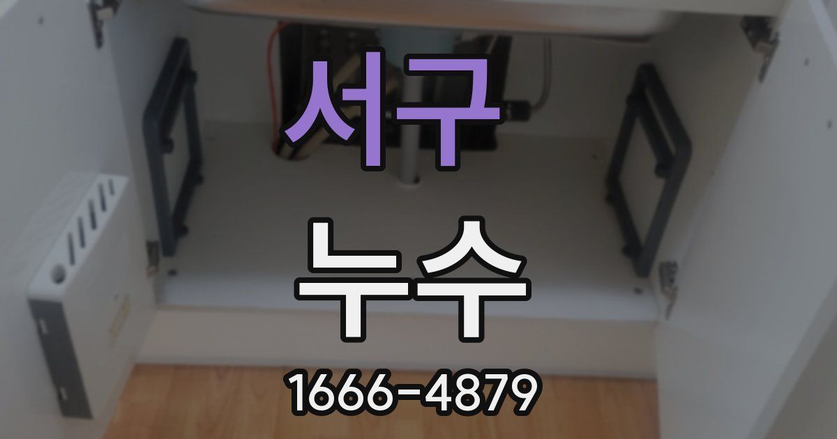 서구 누수