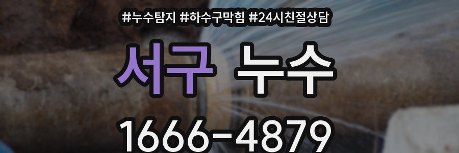 서구 누수