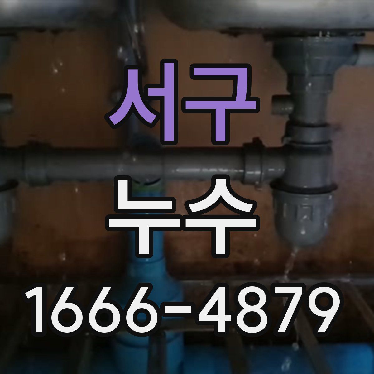 서구 누수