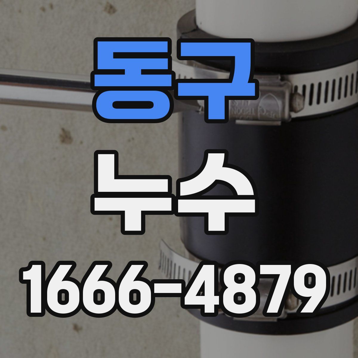 동구 누수