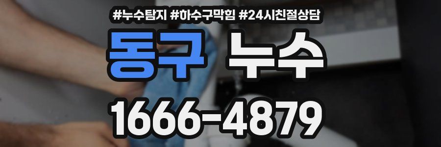 동구 누수