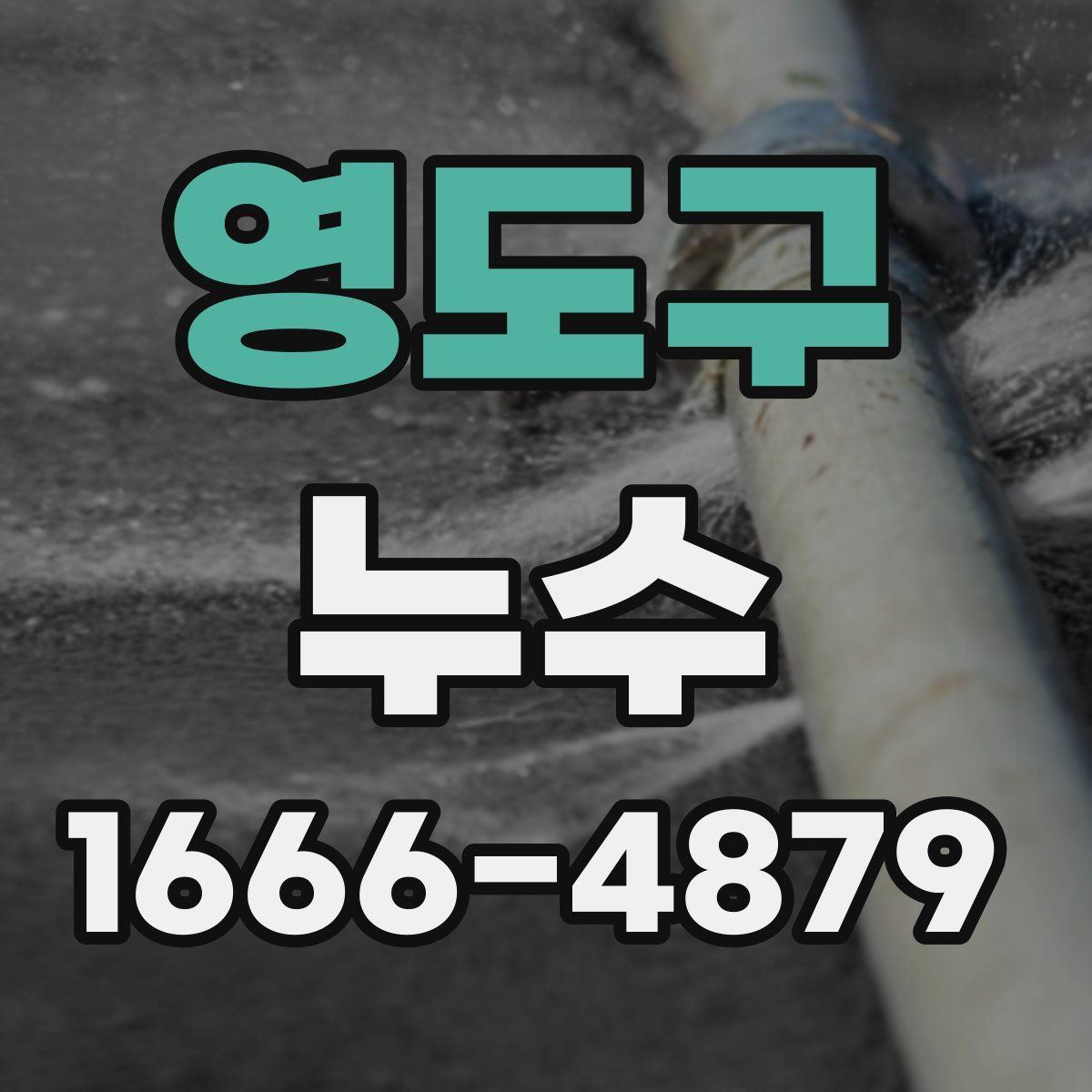 영도구 누수