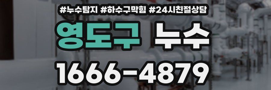 영도구 누수