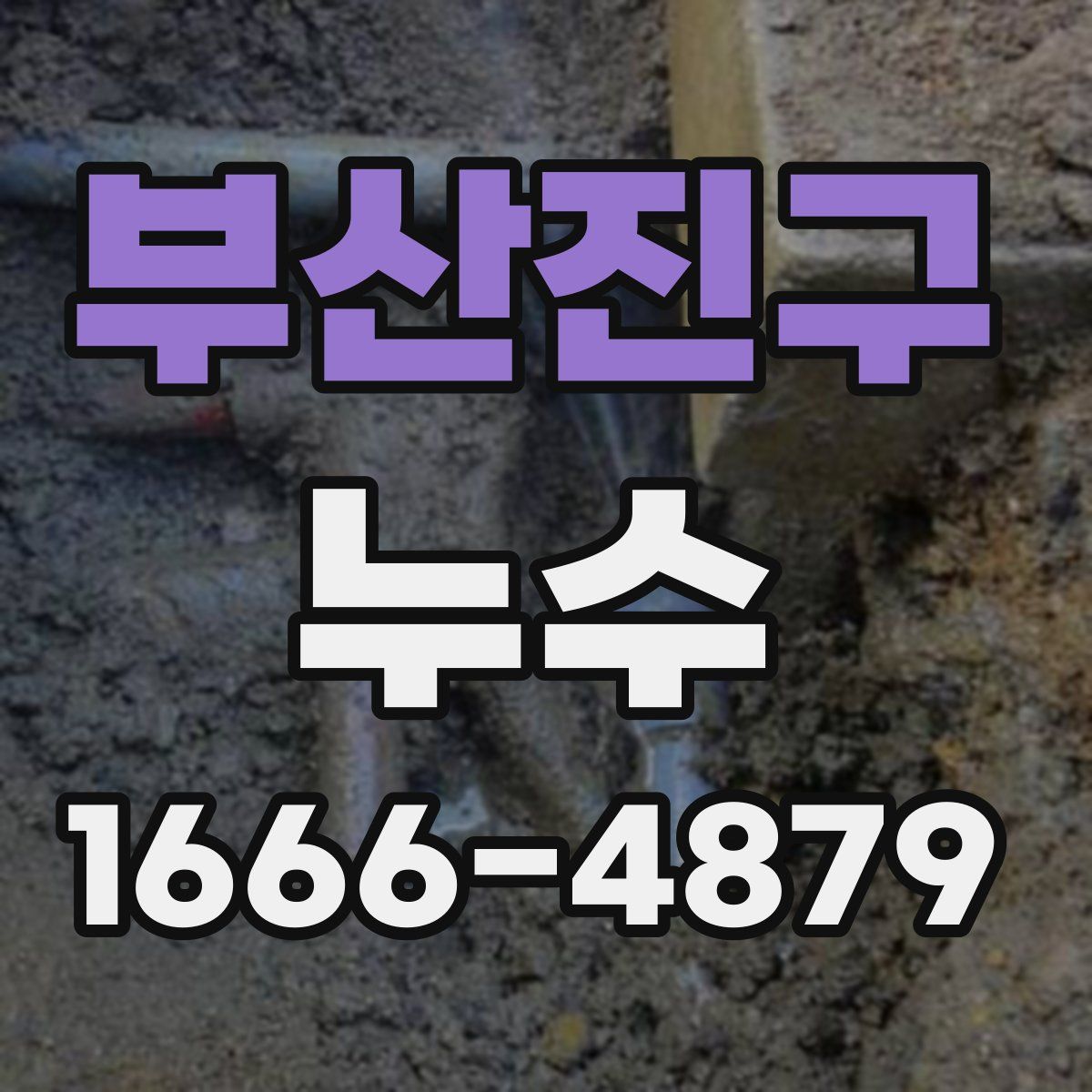 부산진구 누수