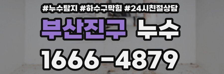 부산진구 누수