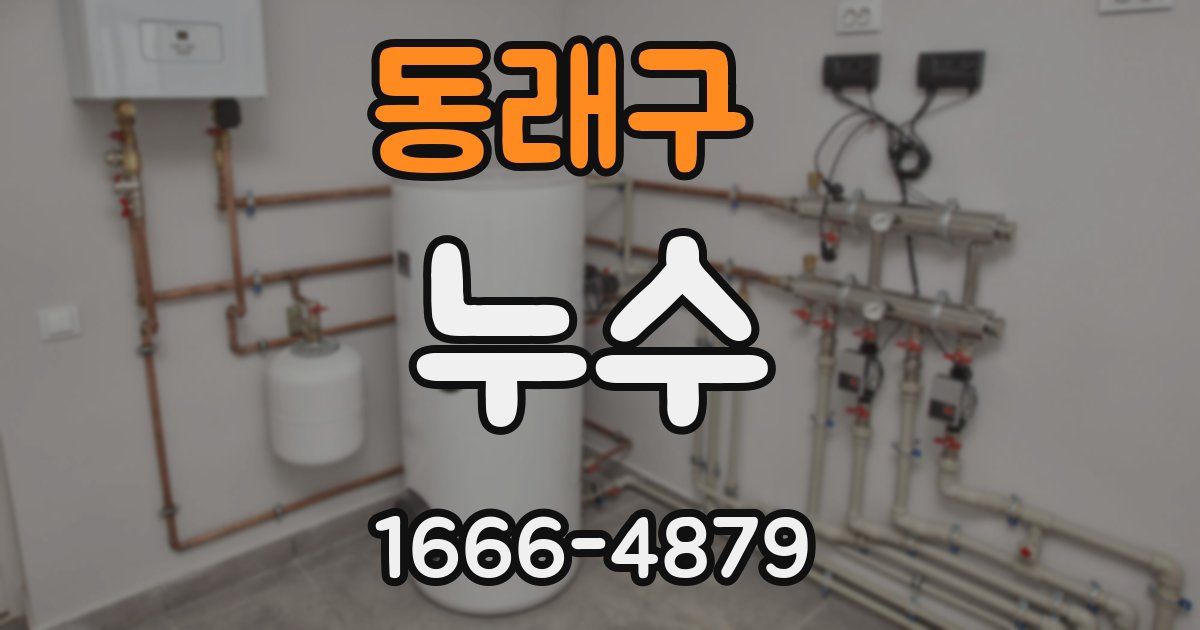 동래구 누수