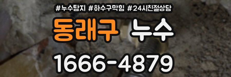 동래구 누수