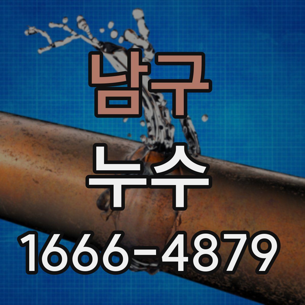 남구 누수
