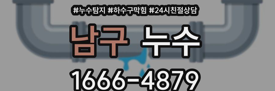 남구 누수