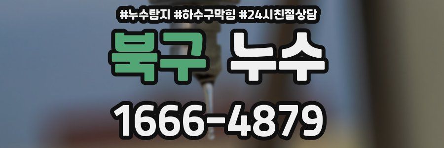 북구 누수