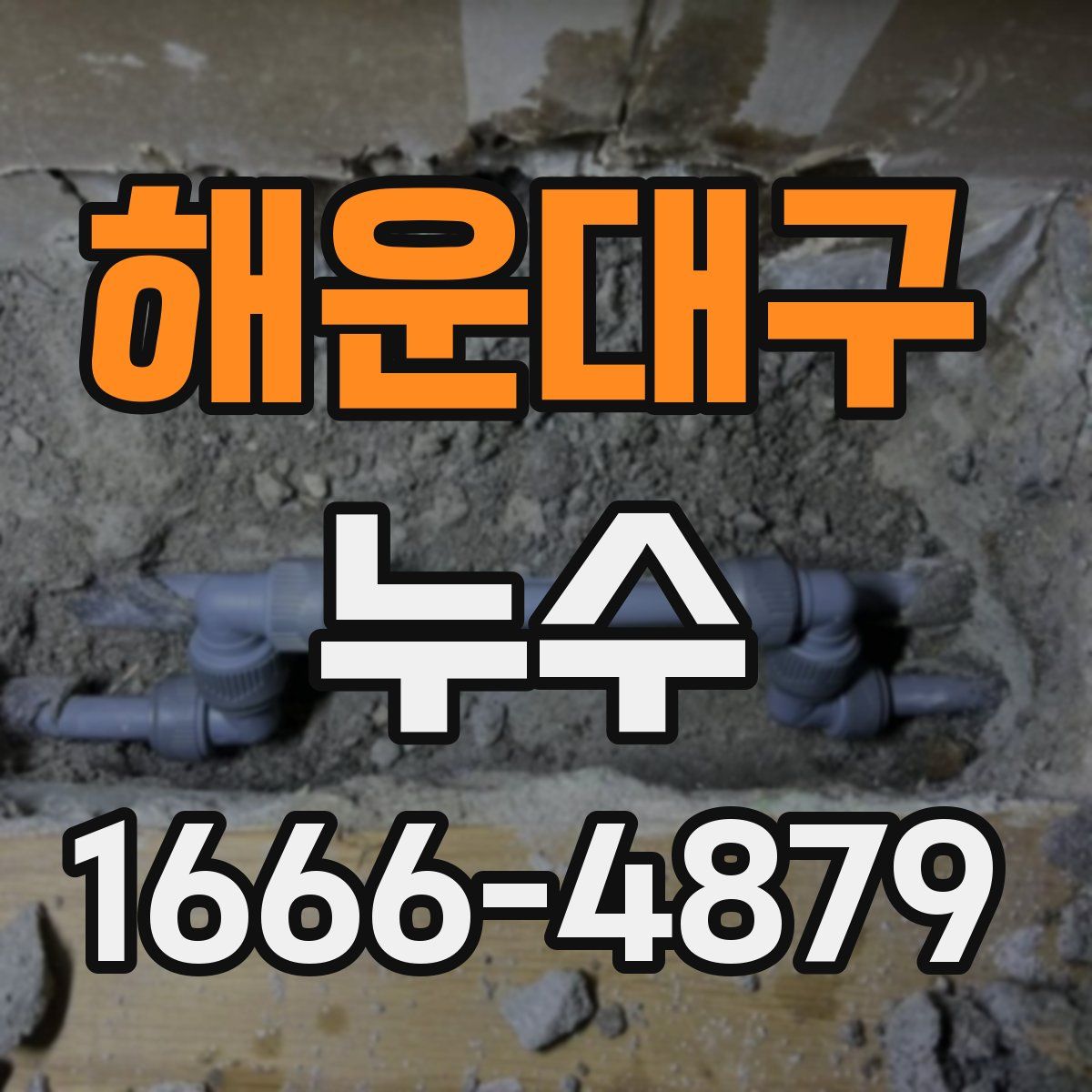 해운대구 누수