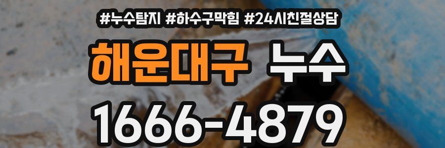 해운대구 누수