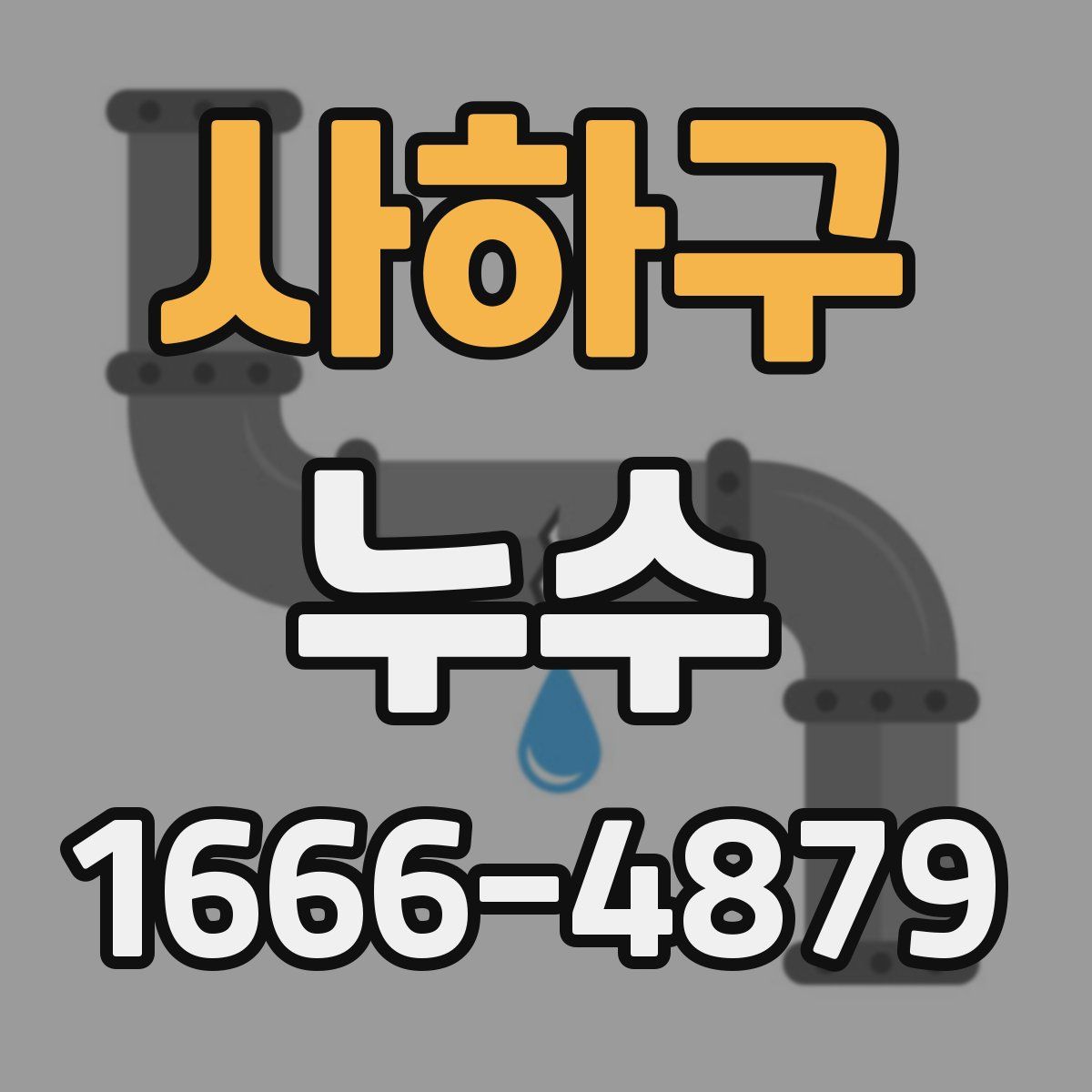 사하구 누수