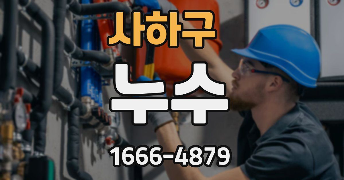 사하구 누수