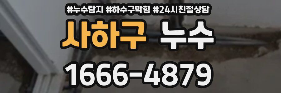 사하구 누수