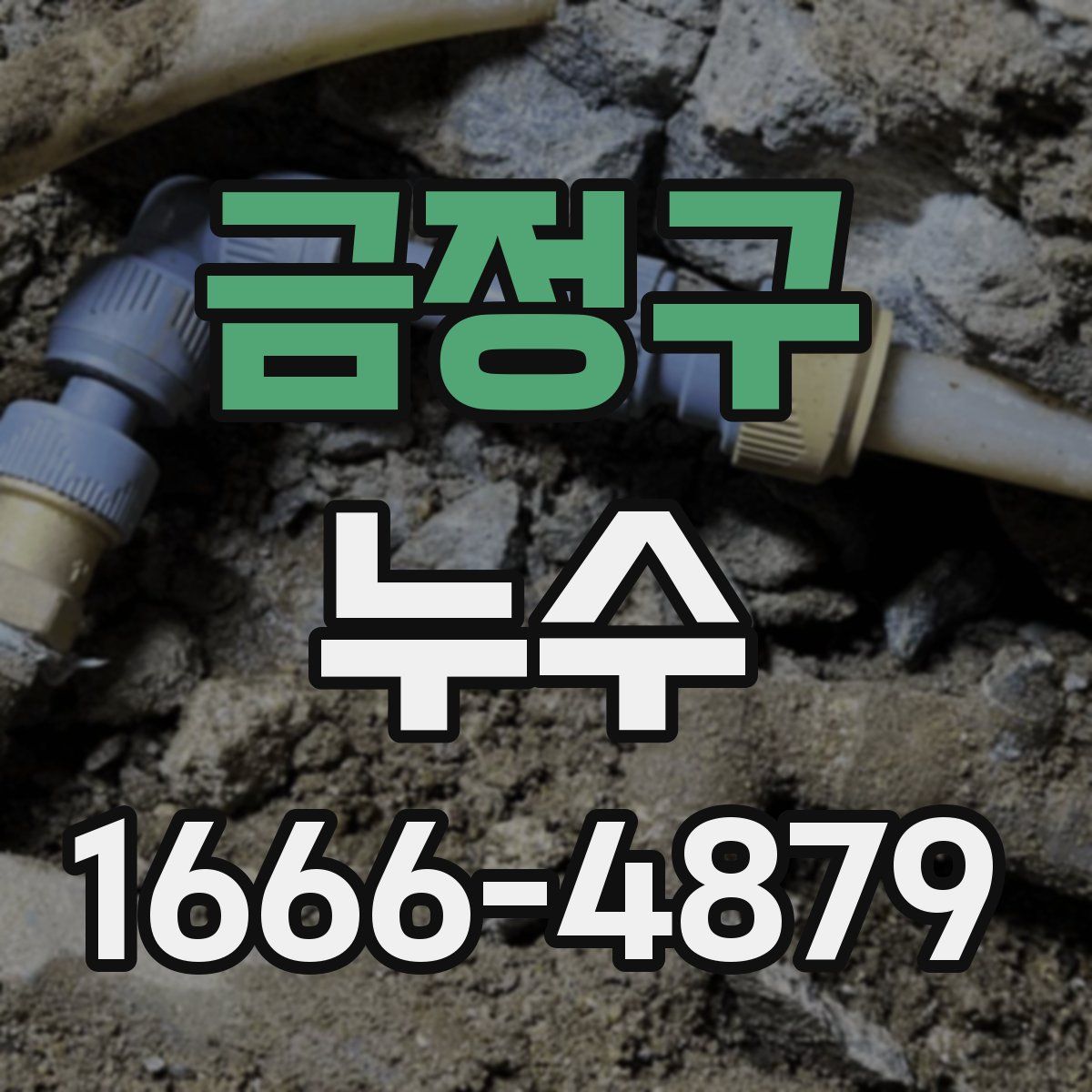 금정구 누수