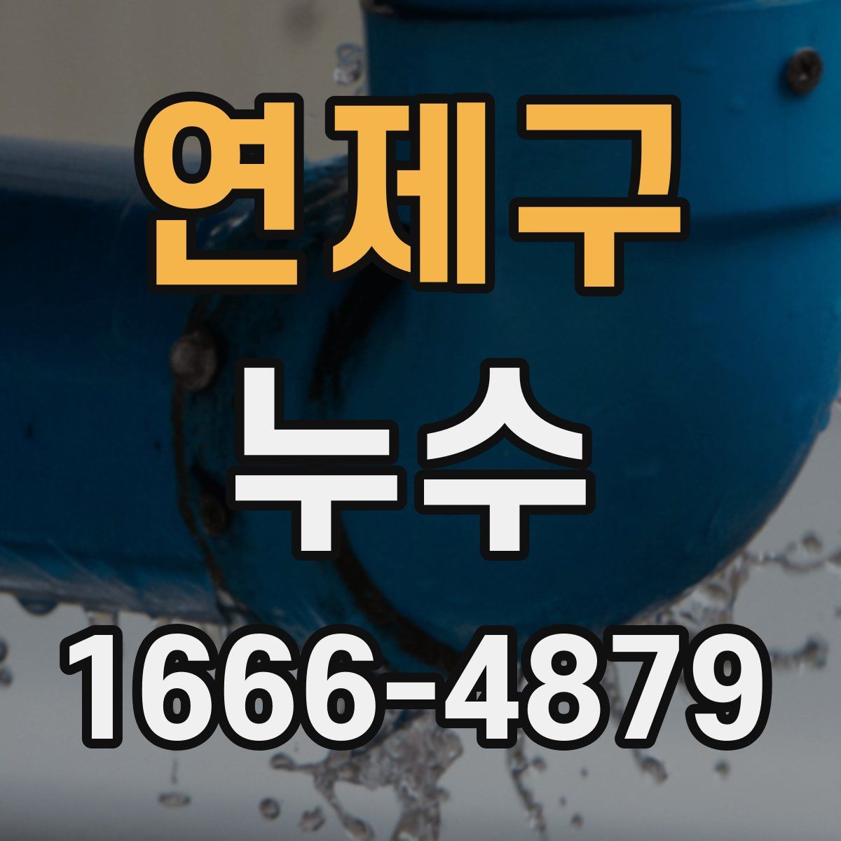 연제구 누수