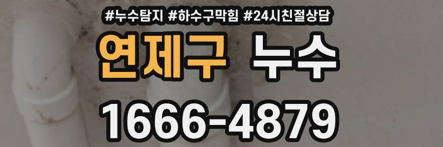 연제구 누수