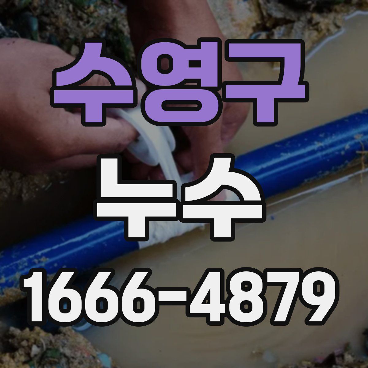 수영구 누수