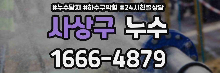 사상구 누수