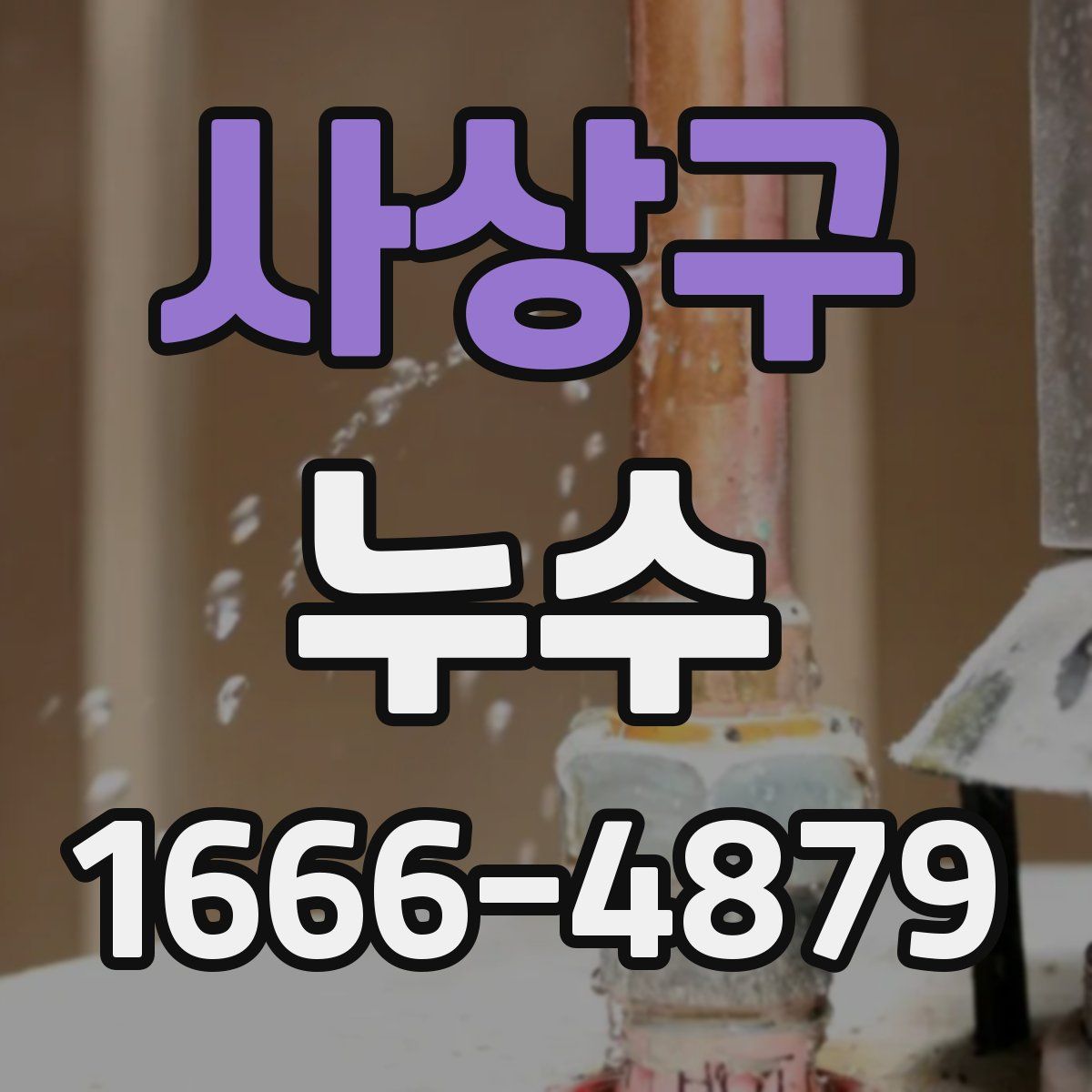 사상구 누수