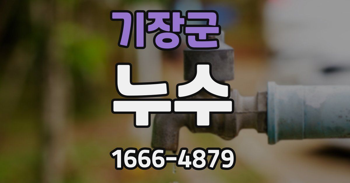기장군 누수