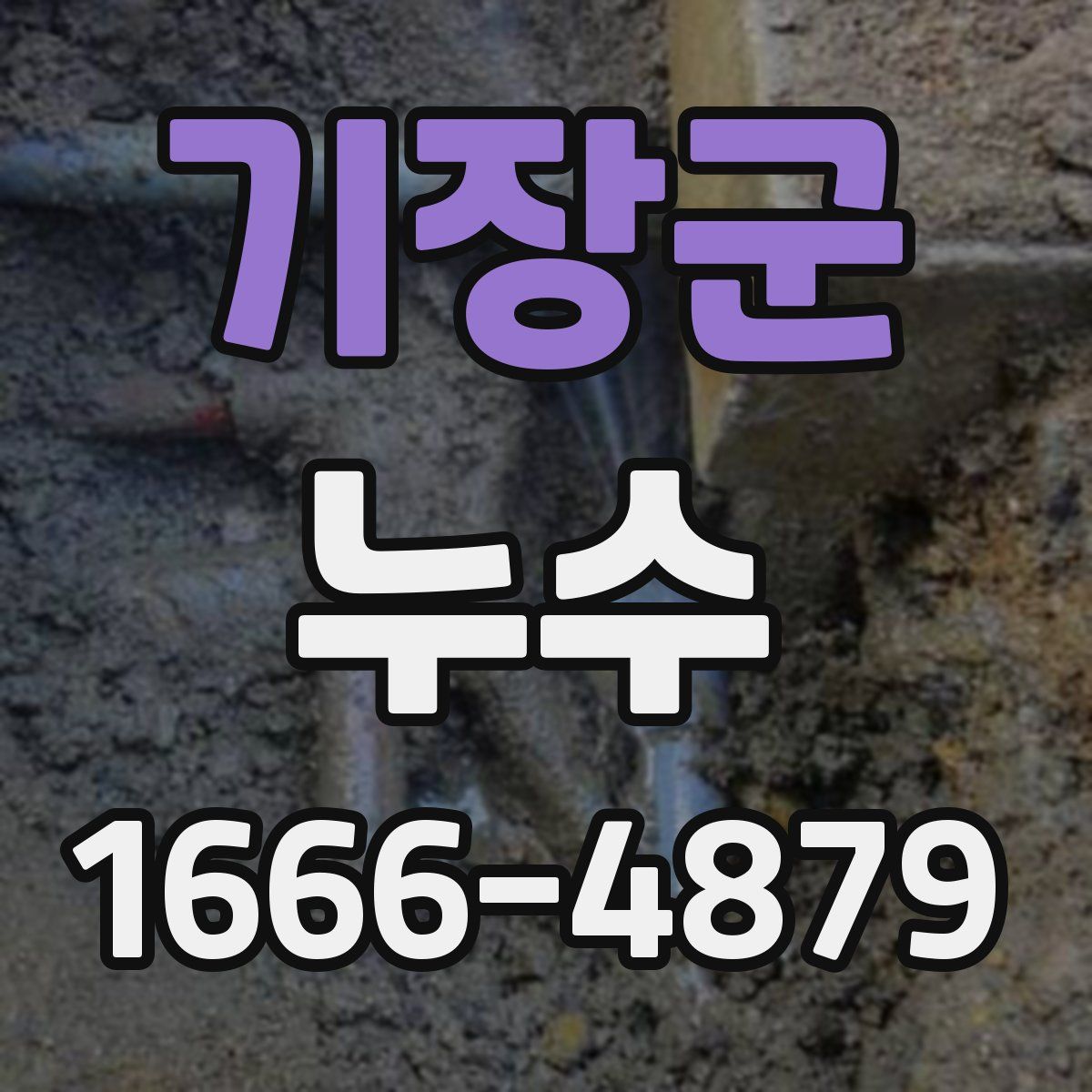 기장군 누수