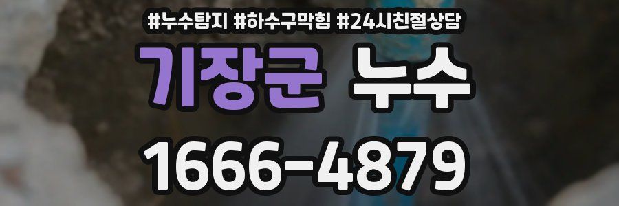 기장군 누수