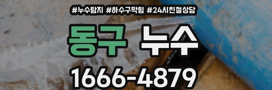 동구 누수
